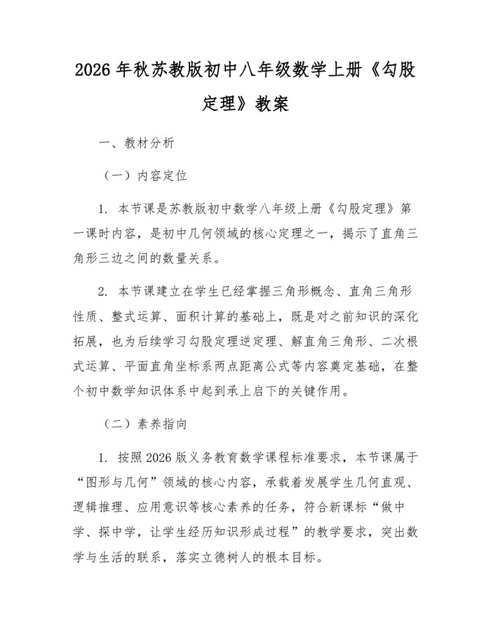 2026年秋苏教版初中八年级数学上册《勾股定理》教案:(docx+pdf)免费下载