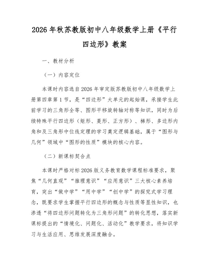 2026年秋苏教版初中八年级数学上册《平行四边形》教案：(docx+pdf)免费下载