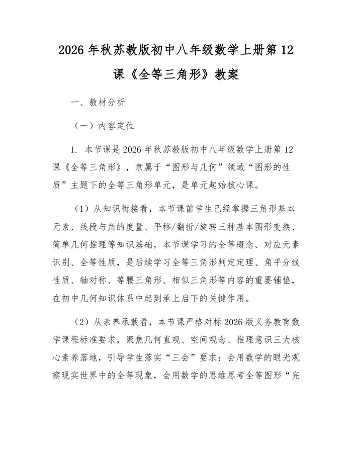 2026年秋苏教版初中八年级数学上册第12课《全等三角形》教案：(docx+pdf)免费下载