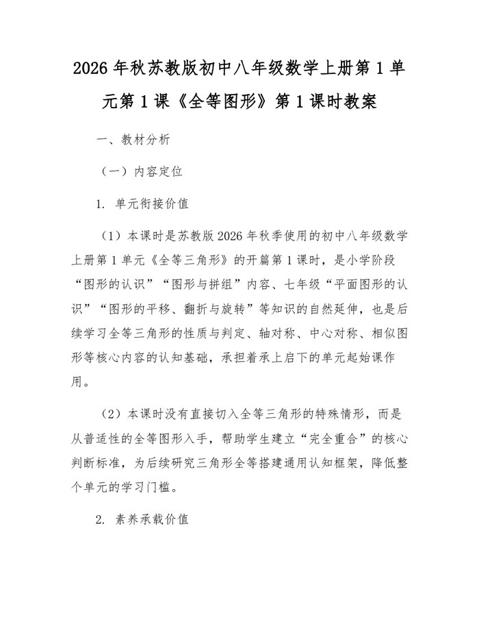 2026年秋苏教版初中八年级数学上册第1单元第1课《全等图形》第1课时教案：(docx+pdf)免费下载