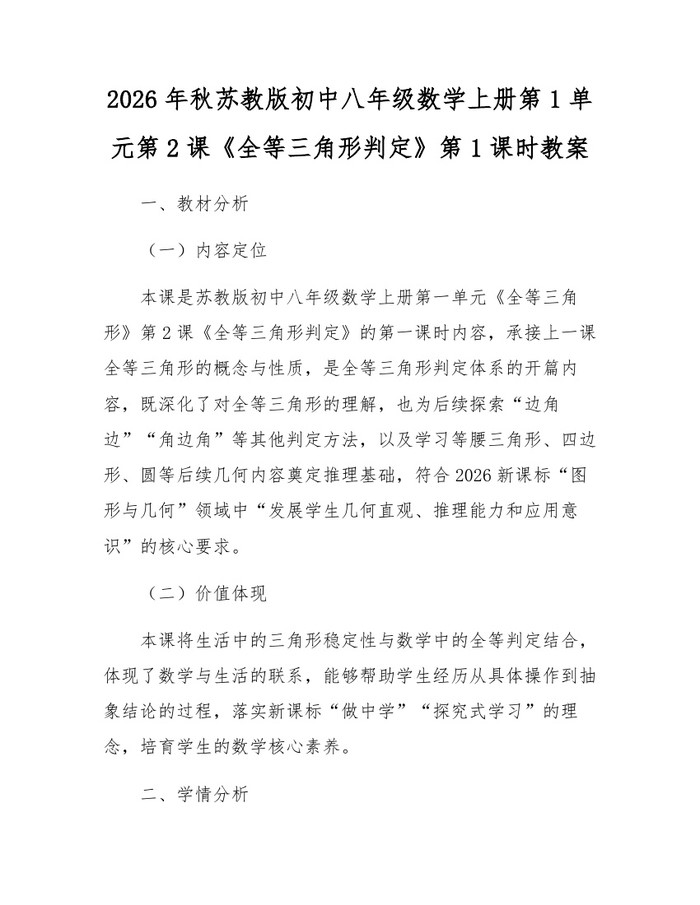 2026年秋苏教版初中八年级数学上册第1单元第2课《全等三角形判定》第1课时教案：(docx+pdf)免费下载