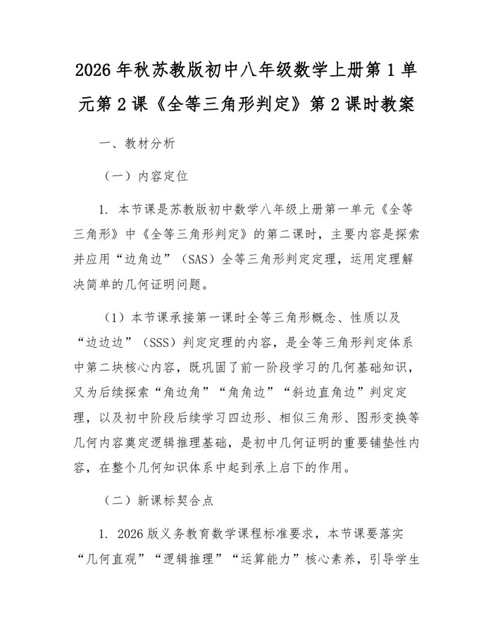 2026年秋苏教版初中八年级数学上册第1单元第2课《全等三角形判定》第2课时教案：(docx+pdf)免费下载
