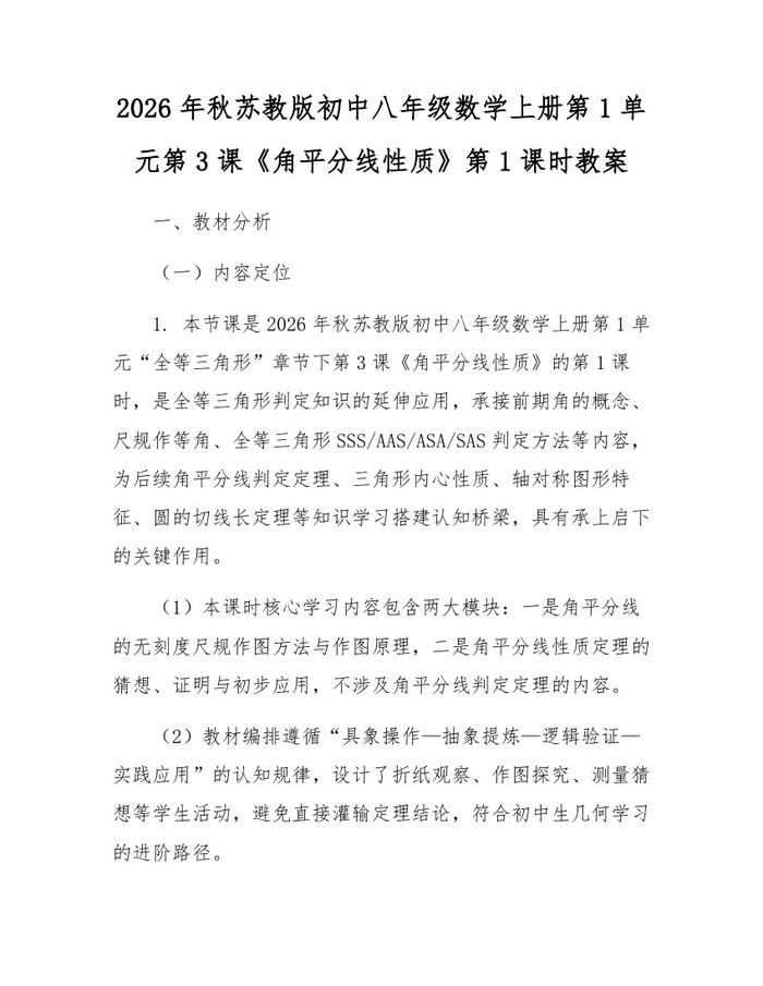 2026年秋苏教版初中八年级数学上册第1单元第3课《角平分线性质》第1课时教案：(docx+pdf)免费下载