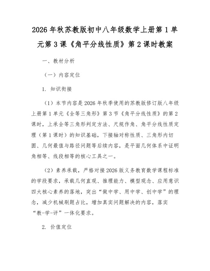 2026年秋苏教版初中八年级数学上册第1单元第3课《角平分线性质》第2课时教案：(docx+pdf)免费下载
