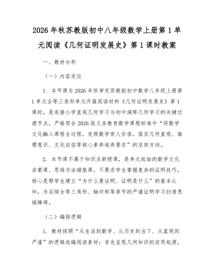 2026年秋苏教版初中八年级数学上册第1单元阅读《几何证明发展史》第1课时教案：(docx+pdf)免费下载