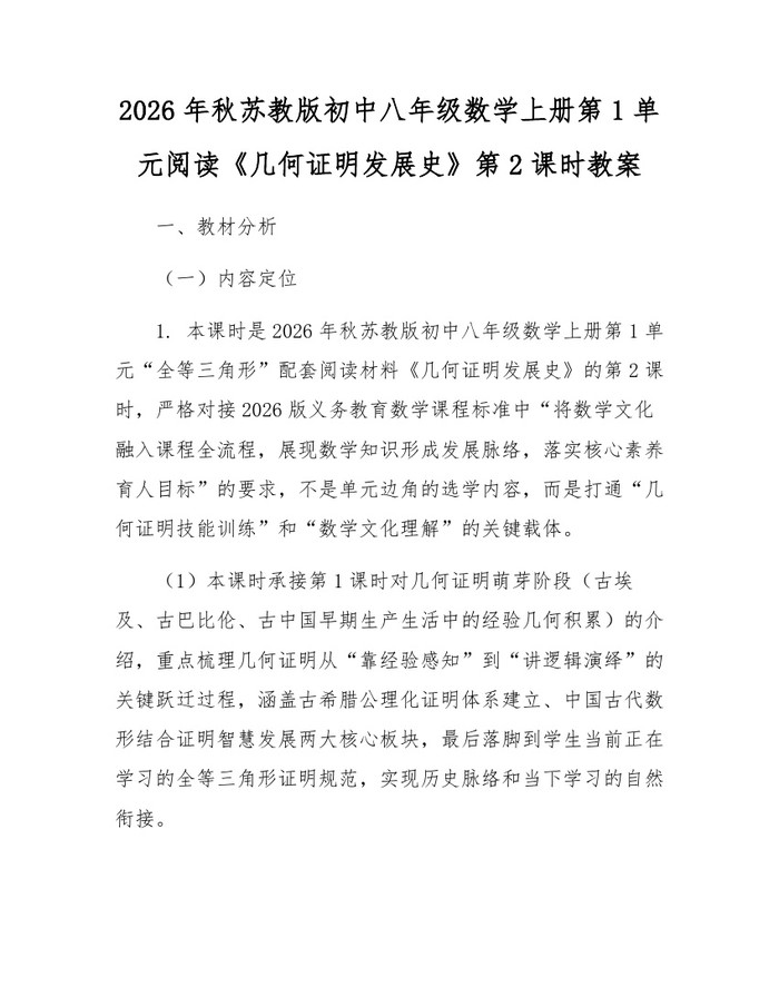 2026年秋苏教版初中八年级数学上册第1单元阅读《几何证明发展史》第2课时教案:(docx+pdf)免费下载