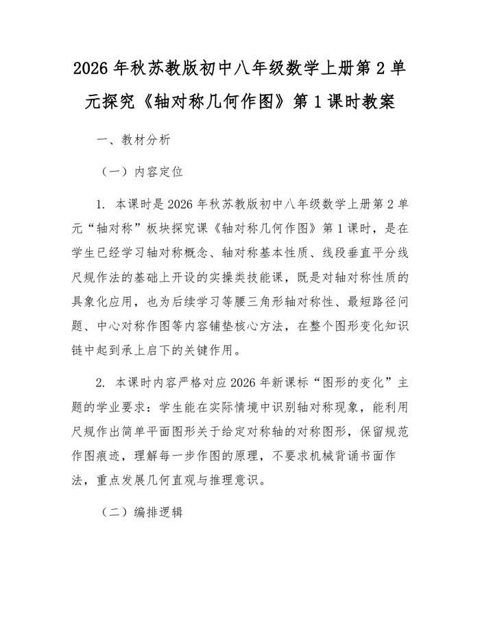 详细阅读:2026年秋苏教版初中八年级数学上册第2单元探究《轴对称几何作图》第1课时教案:(docx+pdf)免费下载 2026年秋苏教版初中八年级数学上册第2单元探究《轴对称几何作图》第1课时教案:(docx+pdf)免费下载