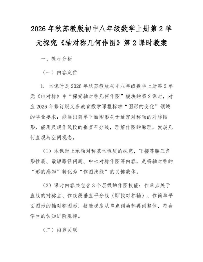 2026年秋苏教版初中八年级数学上册第2单元探究《轴对称几何作图》第2课时教案:(docx+pdf)免费下载