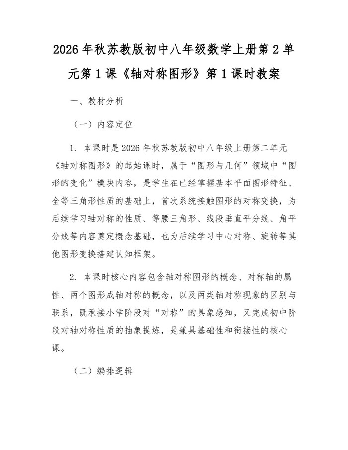2026年秋苏教版初中八年级数学上册第2单元第1课《轴对称图形》第1课时教案：(docx+pdf)免费下载