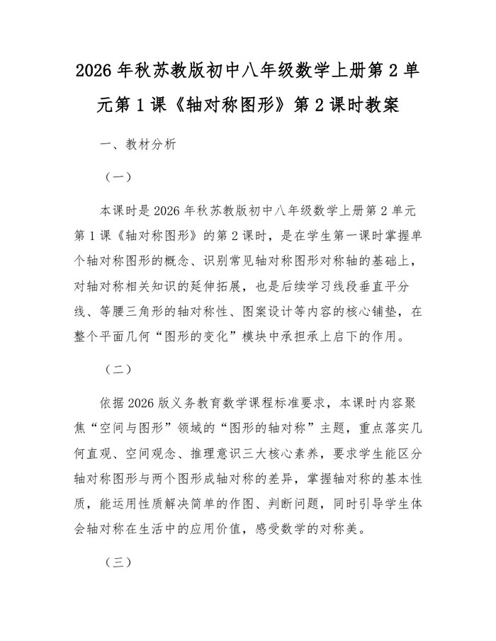 2026年秋苏教版初中八年级数学上册第2单元第1课《轴对称图形》第2课时教案:(docx+pdf)免费下载