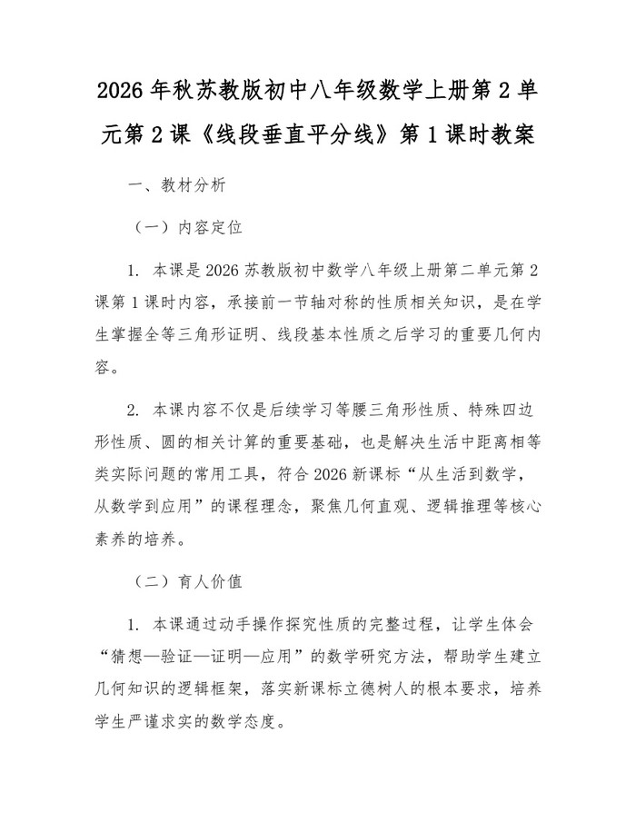 2026年秋苏教版初中八年级数学上册第2单元第2课《线段垂直平分线》第1课时教案：(docx+pdf)免费下载