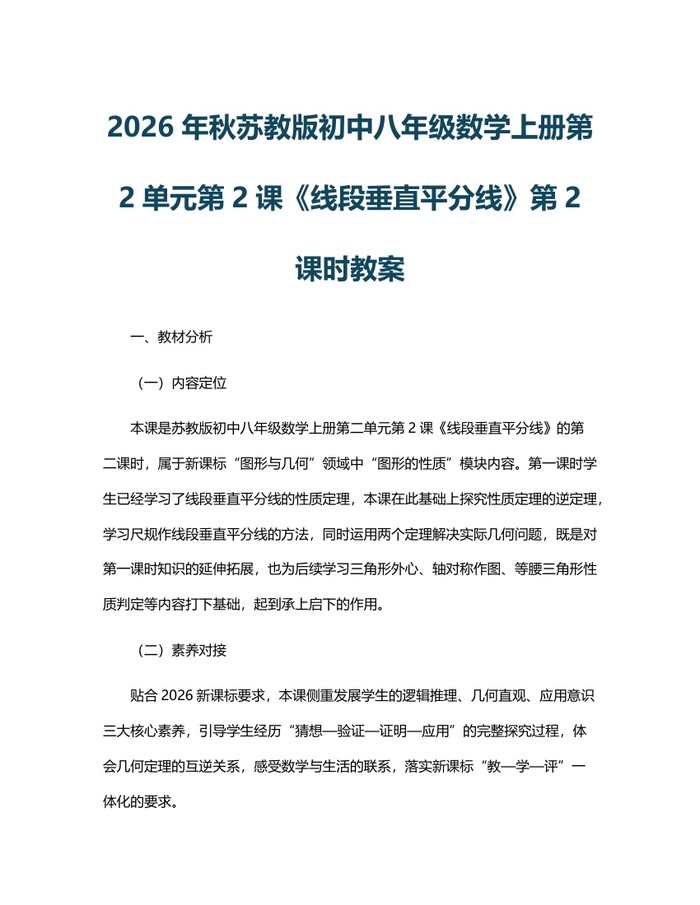 2026年秋苏教版初中八年级数学上册第2单元第2课《线段垂直平分线》第2课时教案：(docx+pdf)免费下载