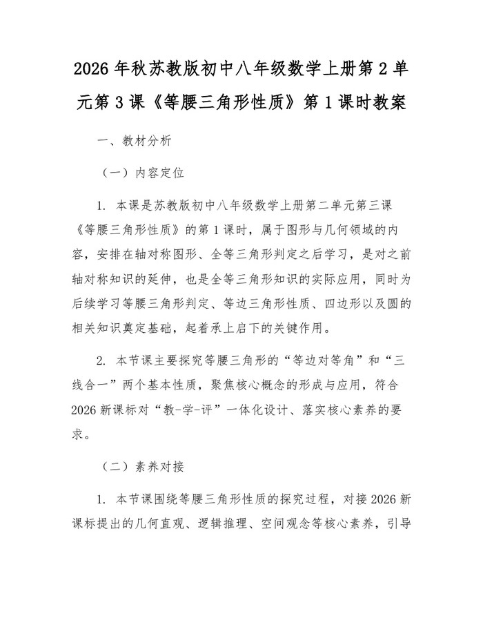 2026年秋苏教版初中八年级数学上册第2单元第3课《等腰三角形性质》第1课时教案：(docx+pdf)免费下载