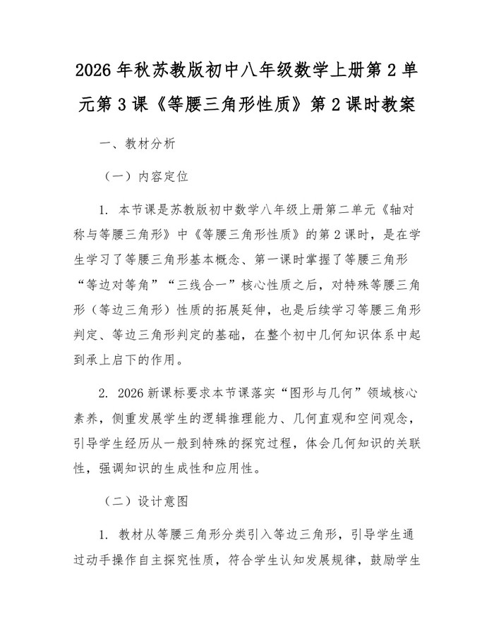 2026年秋苏教版初中八年级数学上册第2单元第3课《等腰三角形性质》第2课时教案：(docx+pdf)免费下载