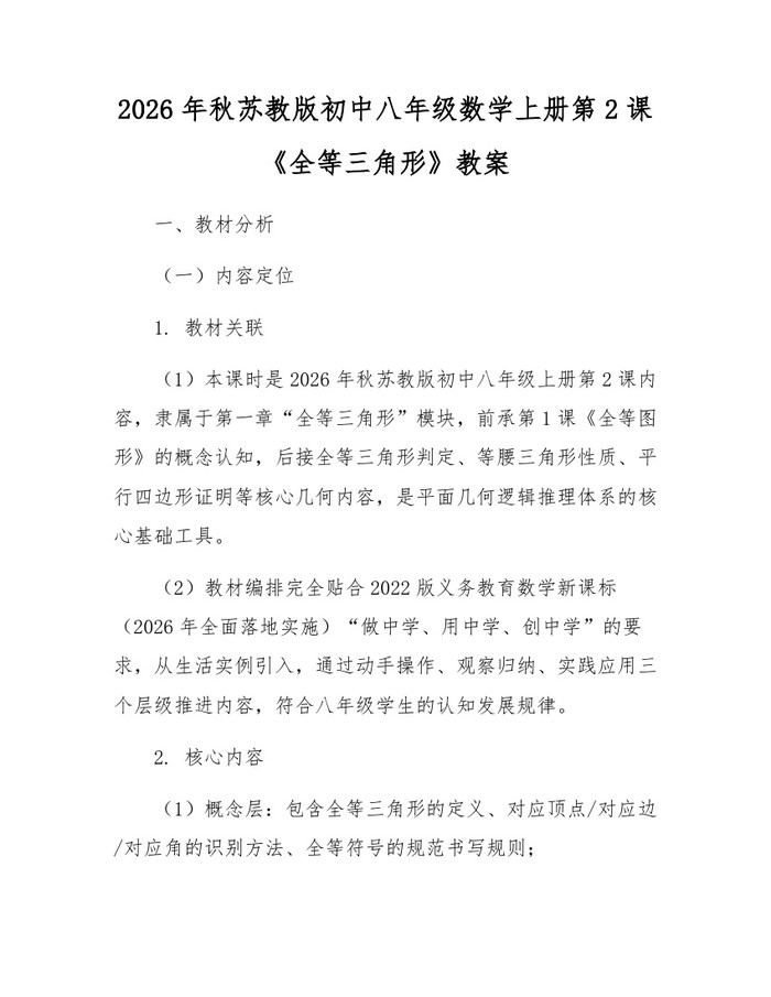 2026年秋苏教版初中八年级数学上册第2课《全等三角形》教案：(docx+pdf)免费下载