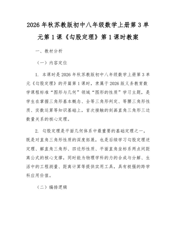 2026年秋苏教版初中八年级数学上册第3单元第1课《勾股定理》第1课时教案：(docx+pdf)免费下载
