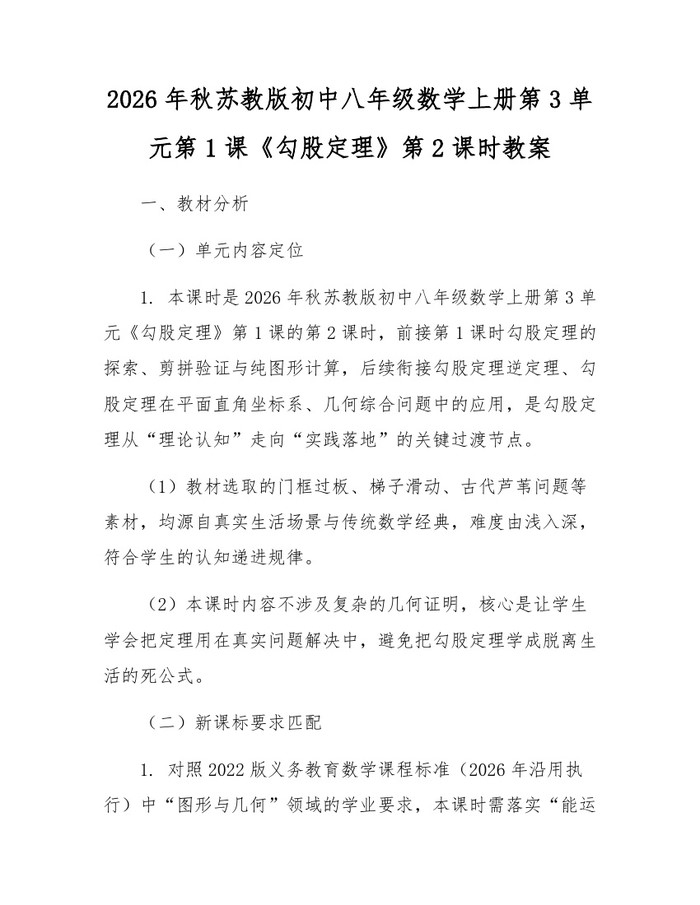 2026年秋苏教版初中八年级数学上册第3单元第1课《勾股定理》第2课时教案:(docx+pdf)免费下载