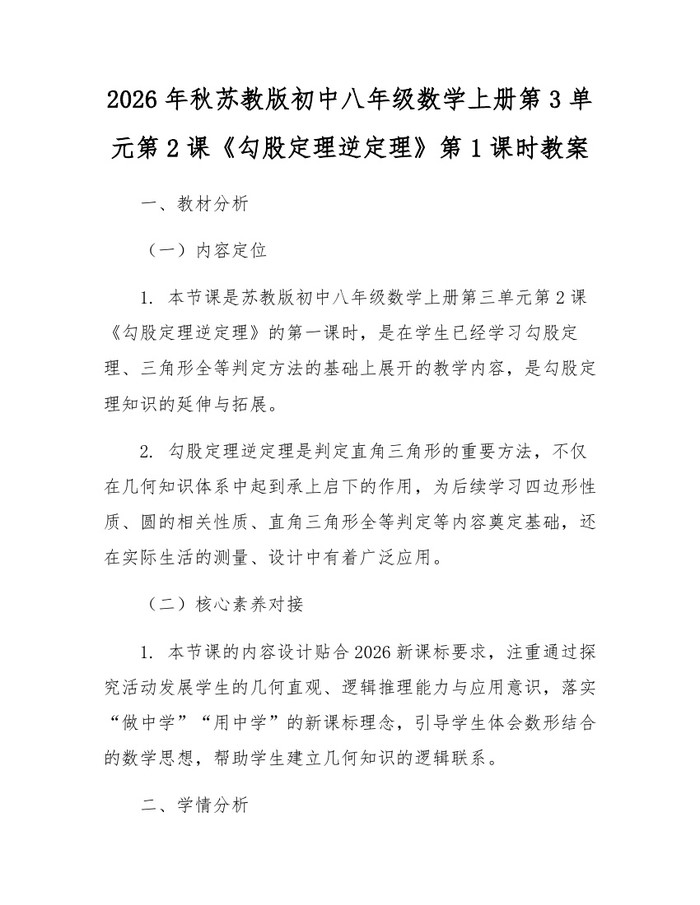 2026年秋苏教版初中八年级数学上册第3单元第2课《勾股定理逆定理》第1课时教案：(docx+pdf)免费下载