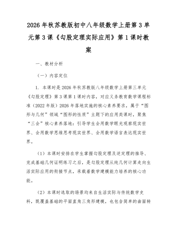2026年秋苏教版初中八年级数学上册第3单元第3课《勾股定理实际应用》第1课时教案：(docx+pdf)免费下载