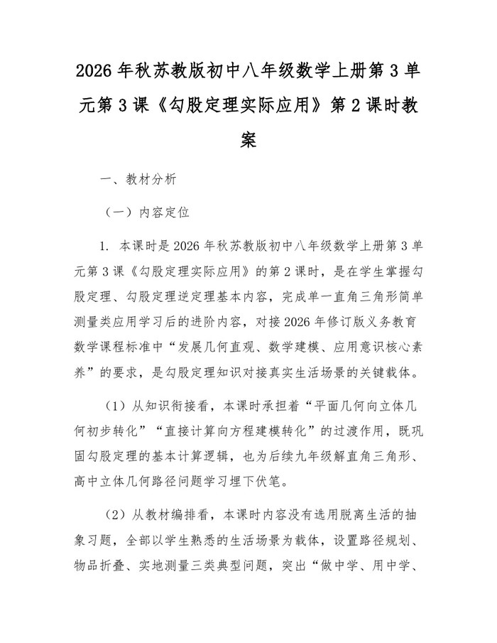 2026年秋苏教版初中八年级数学上册第3单元第3课《勾股定理实际应用》第2课时教案：(docx+pdf)免费下载