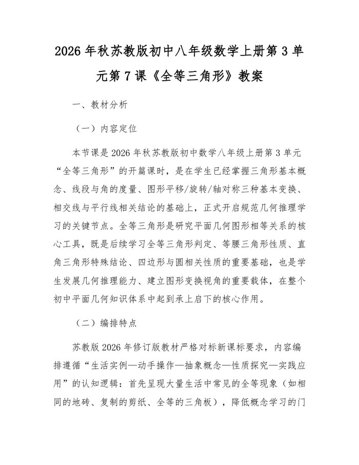 2026年秋苏教版初中八年级数学上册第3单元第7课《全等三角形》教案：(docx+pdf)免费下载