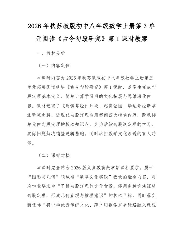 2026年秋苏教版初中八年级数学上册第3单元阅读《古今勾股研究》第1课时教案:(docx+pdf)免费下载