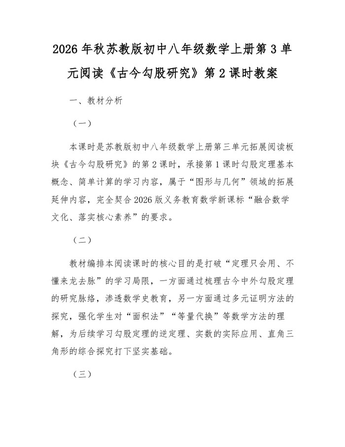 2026年秋苏教版初中八年级数学上册第3单元阅读《古今勾股研究》第2课时教案：(docx+pdf)免费下载