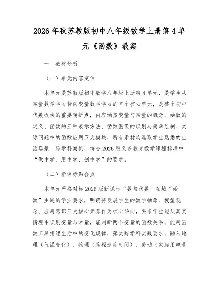 2026年秋苏教版初中八年级数学上册第4单元《函数》教案：(docx+pdf)免费下载