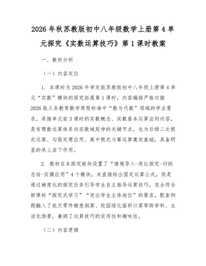 2026年秋苏教版初中八年级数学上册第4单元探究《实数运算技巧》第1课时教案:(docx+pdf)免费下载