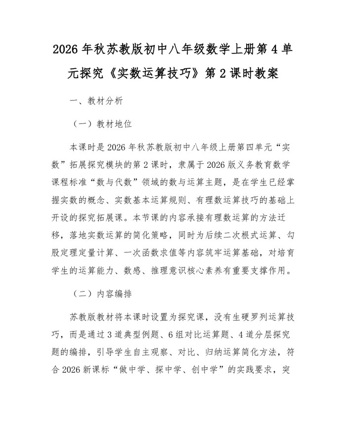 2026年秋苏教版初中八年级数学上册第4单元探究《实数运算技巧》第2课时教案：(docx+pdf)免费下载