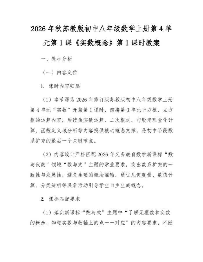 2026年秋苏教版初中八年级数学上册第4单元第1课《实数概念》第1课时教案:(docx+pdf)免费下载