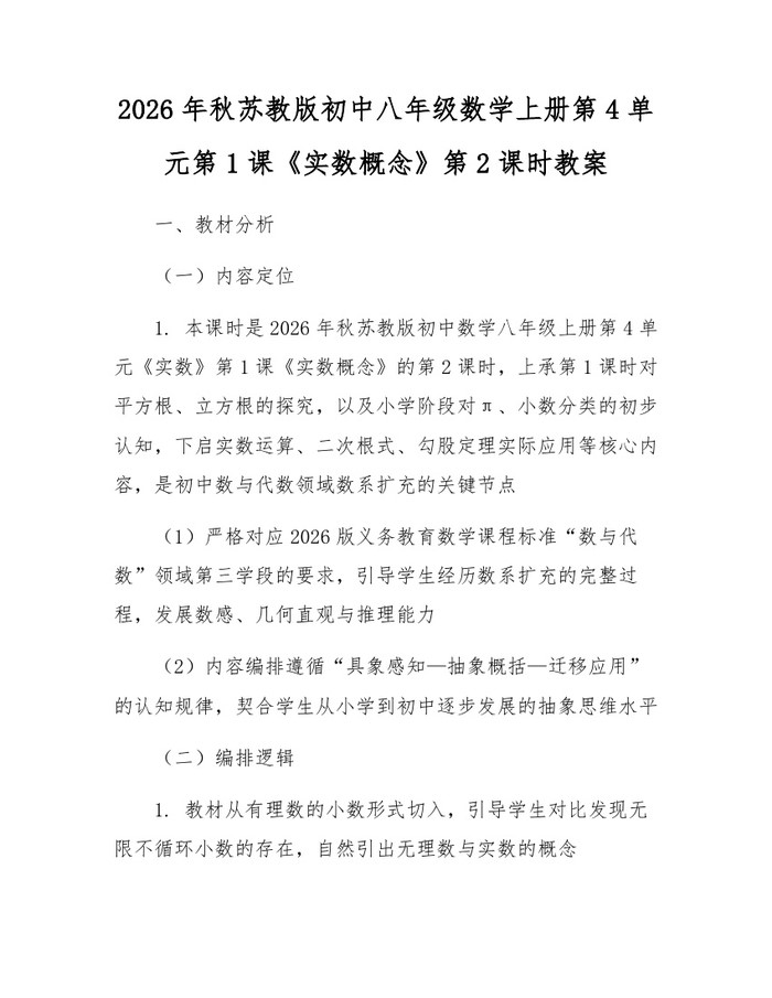 2026年秋苏教版初中八年级数学上册第4单元第1课《实数概念》第2课时教案：(docx+pdf)免费下载