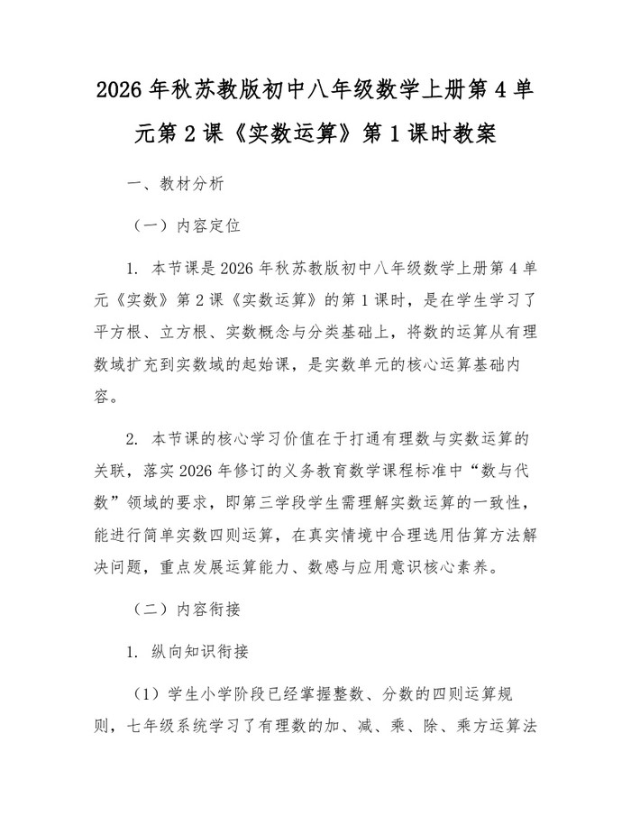 2026年秋苏教版初中八年级数学上册第4单元第2课《实数运算》第1课时教案：(docx+pdf)免费下载