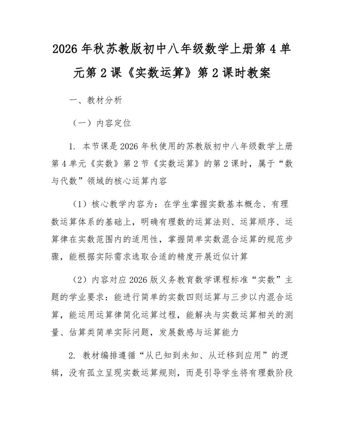 2026年秋苏教版初中八年级数学上册第4单元第2课《实数运算》第2课时教案：(docx+pdf)免费下载