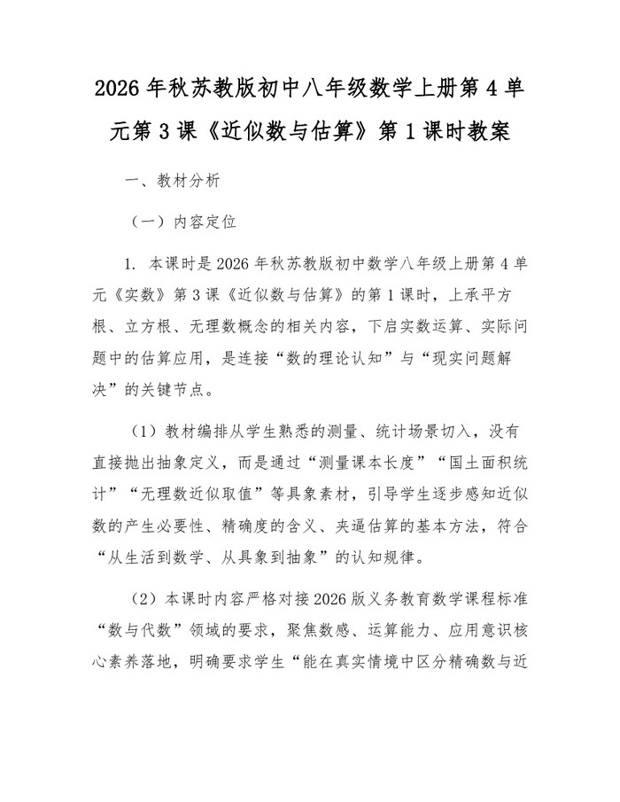 2026年秋苏教版初中八年级数学上册第4单元第3课《近似数与估算》第1课时教案:(docx+pdf)免费下载