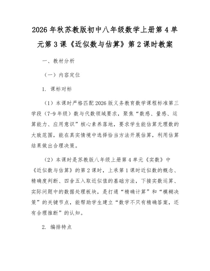 2026年秋苏教版初中八年级数学上册第4单元第3课《近似数与估算》第2课时教案：(docx+pdf)免费下载