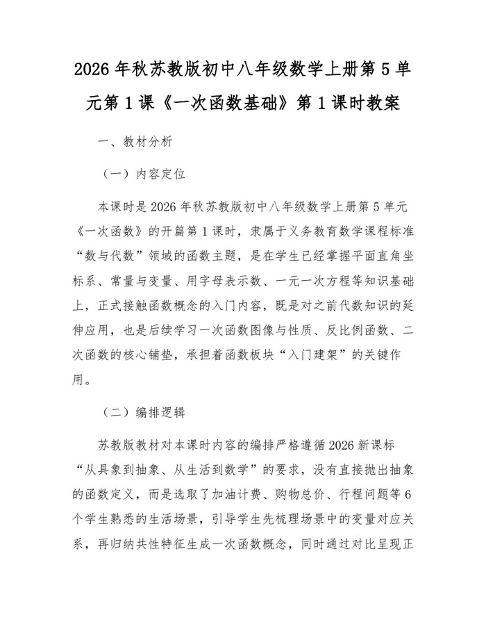 2026年秋苏教版初中八年级数学上册第5单元第1课《一次函数基础》第1课时教案：(docx+pdf)免费下载
