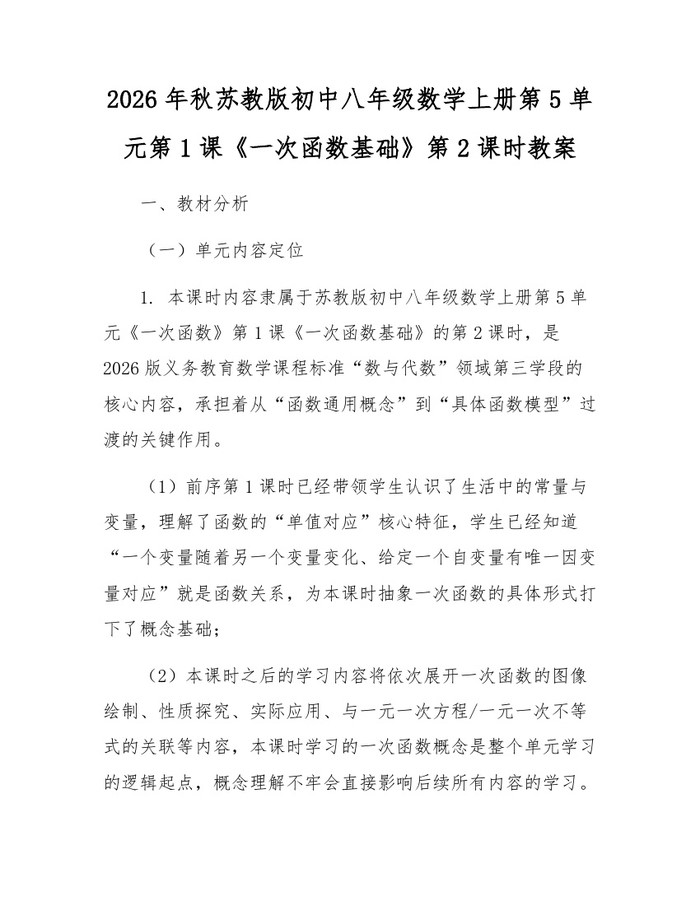 2026年秋苏教版初中八年级数学上册第5单元第1课《一次函数基础》第2课时教案：(docx+pdf)免费下载