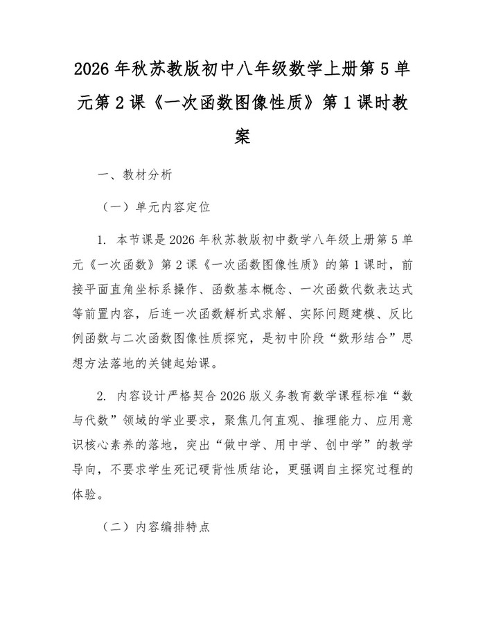 2026年秋苏教版初中八年级数学上册第5单元第2课《一次函数图像性质》第1课时教案：(docx+pdf)免费下载