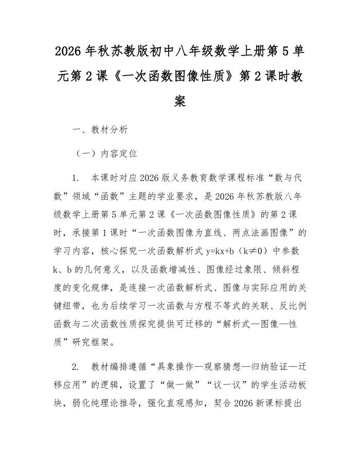 2026年秋苏教版初中八年级数学上册第5单元第2课《一次函数图像性质》第2课时教案：(docx+pdf)免费下载