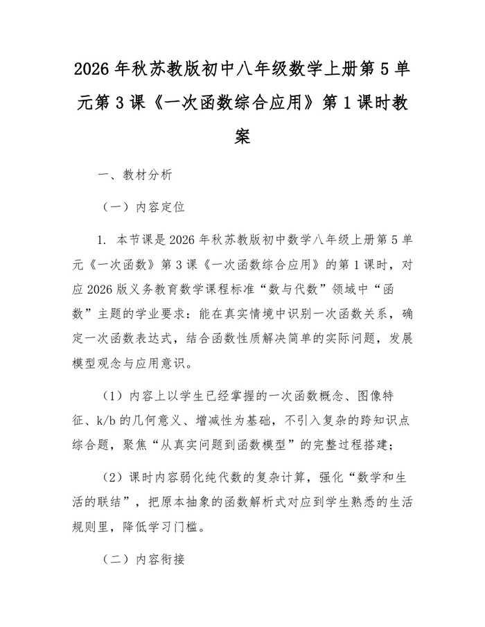 2026年秋苏教版初中八年级数学上册第5单元第3课《一次函数综合应用》第1课时教案:(docx+pdf)免费下载
