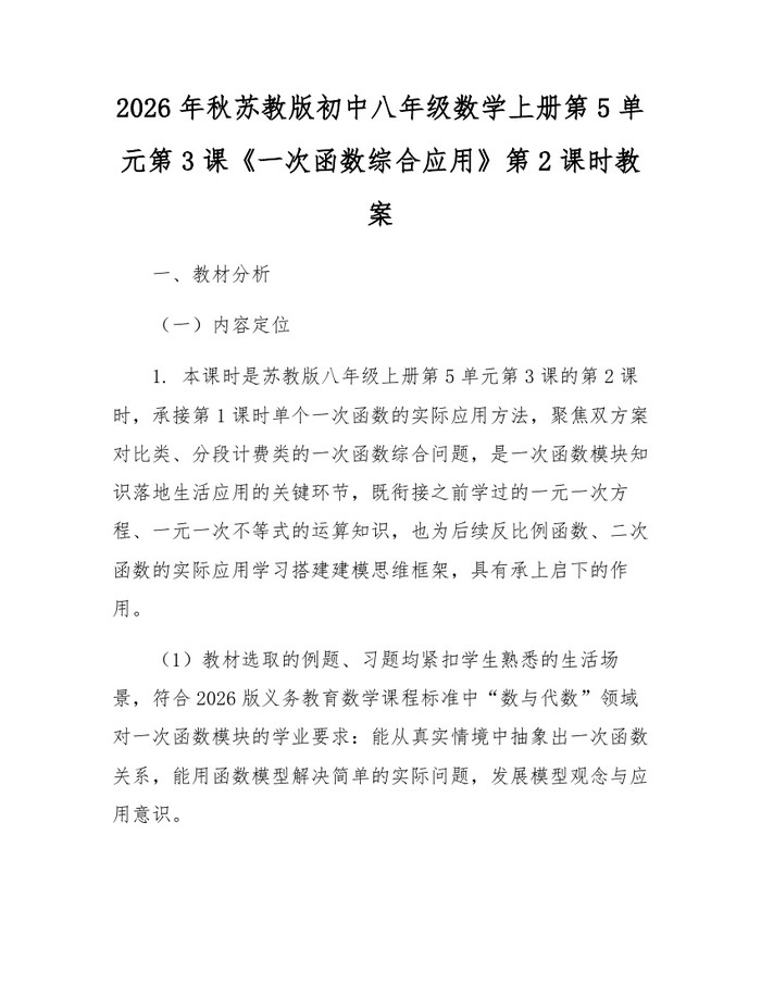 2026年秋苏教版初中八年级数学上册第5单元第3课《一次函数综合应用》第2课时教案:(docx+pdf)免费下载