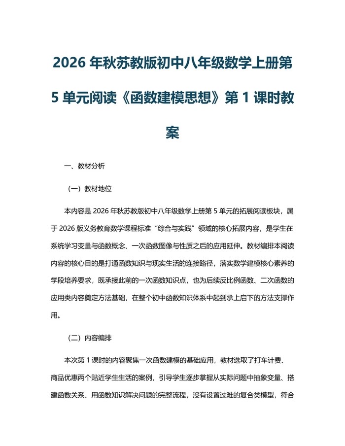 2026年秋苏教版初中八年级数学上册第5单元阅读《函数建模思想》第1课时教案:(docx+pdf)免费下载