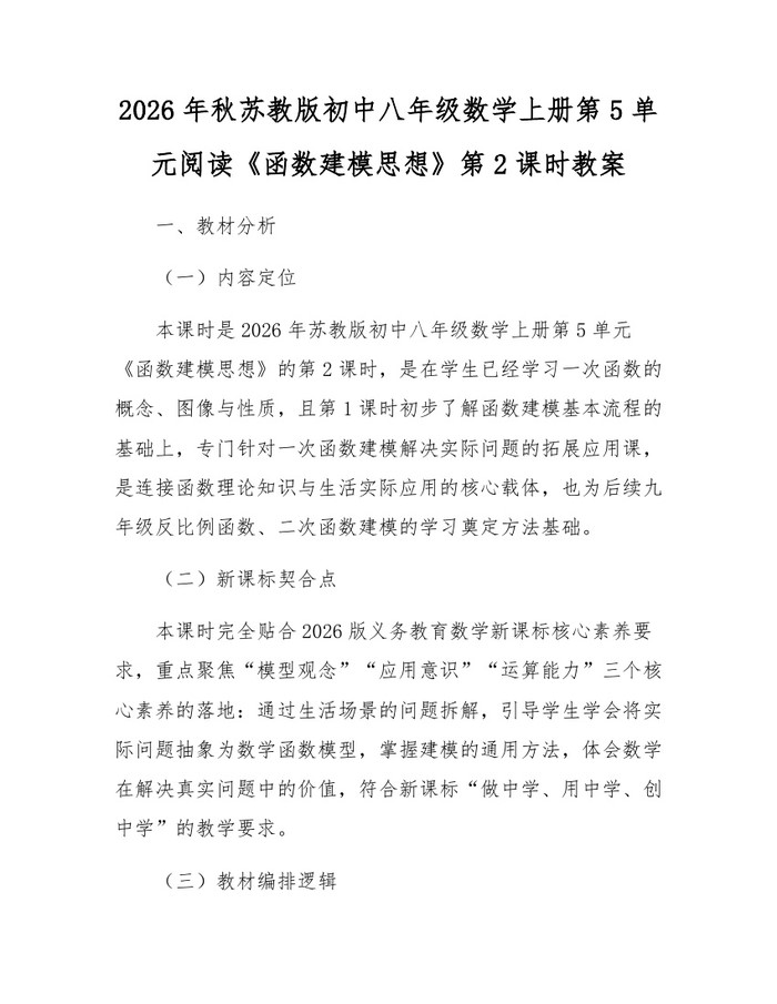 2026年秋苏教版初中八年级数学上册第5单元阅读《函数建模思想》第2课时教案:(docx+pdf)免费下载