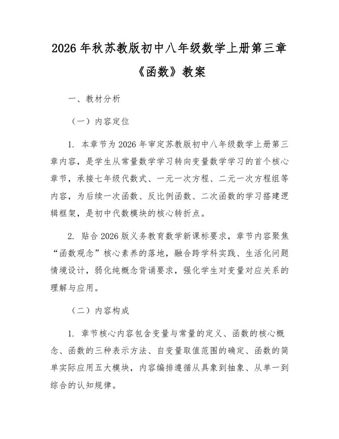 2026年秋苏教版初中八年级数学上册第三章《函数》教案：(docx+pdf)免费下载
