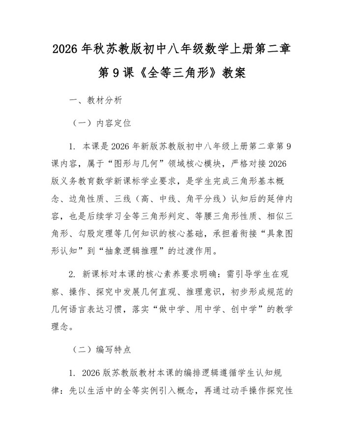 2026年秋苏教版初中八年级数学上册第二章第9课《全等三角形》教案:(docx+pdf)免费下载