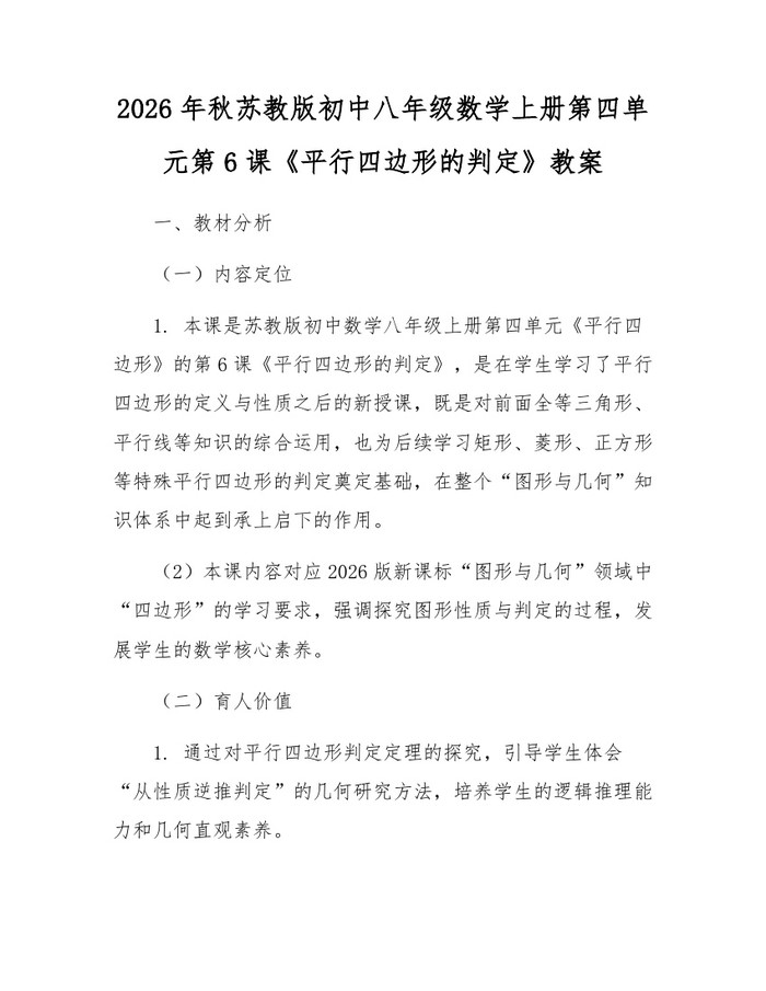 2026年秋苏教版初中八年级数学上册第四单元第6课《平行四边形的判定》教案：(docx+pdf)免费下载