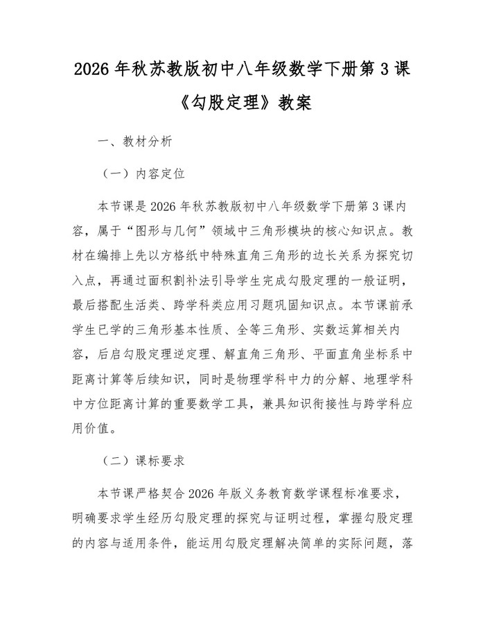 2026年秋苏教版初中八年级数学下册第3课《勾股定理》教案:(docx+pdf)免费下载