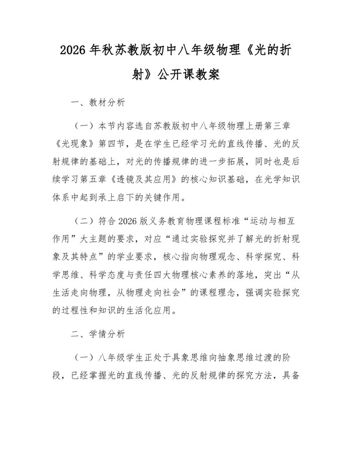 2026年秋苏教版初中八年级物理《光的折射》公开课教案：(docx+pdf)免费下载