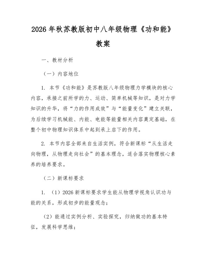 2026年秋苏教版初中八年级物理《功和能》教案：(docx+pdf)免费下载